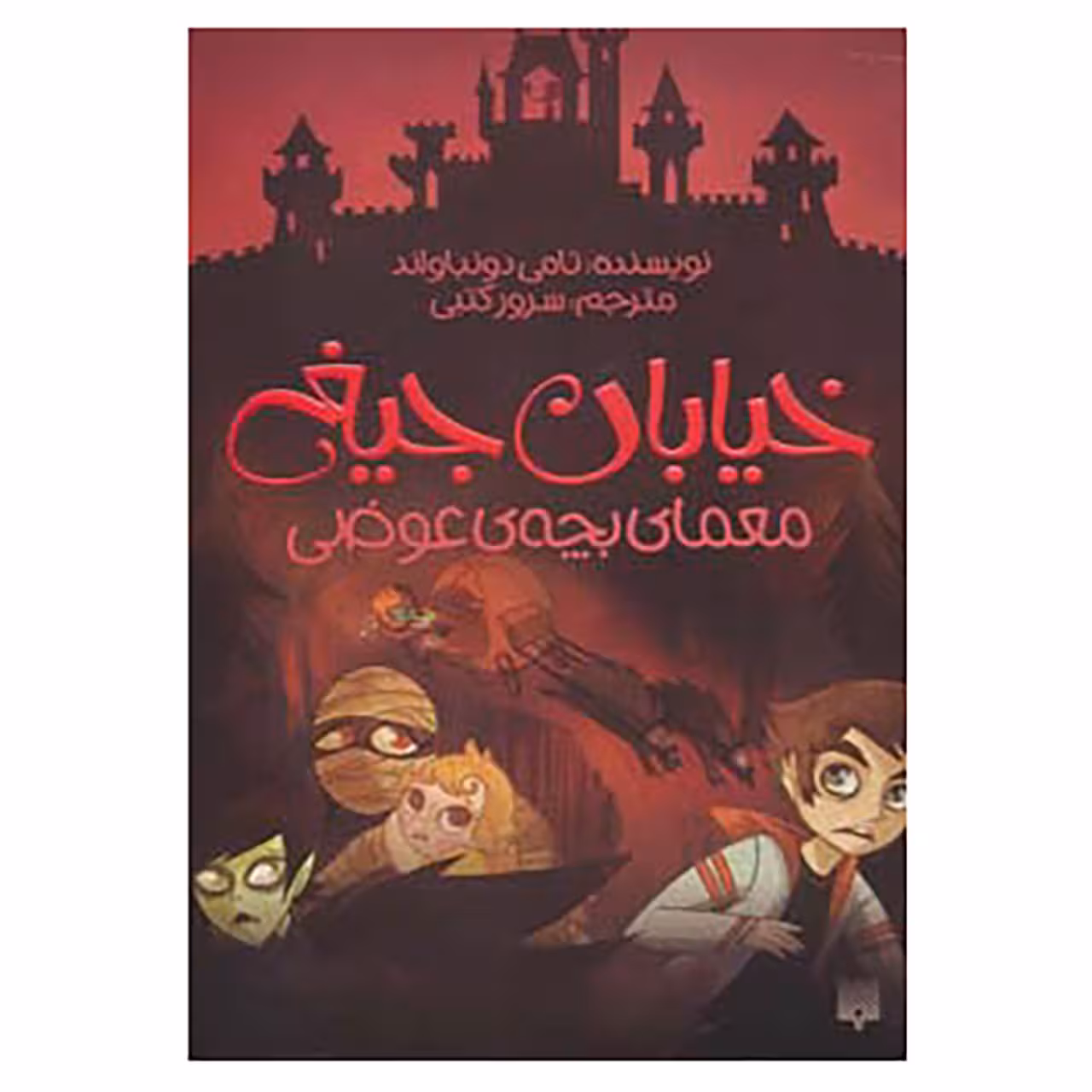 کتاب خیابان جیغ12 اثر تامی دونباواند