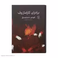 کتاب برادران کارامازوف اثر فیودور داستایفسکی نشر مرکز