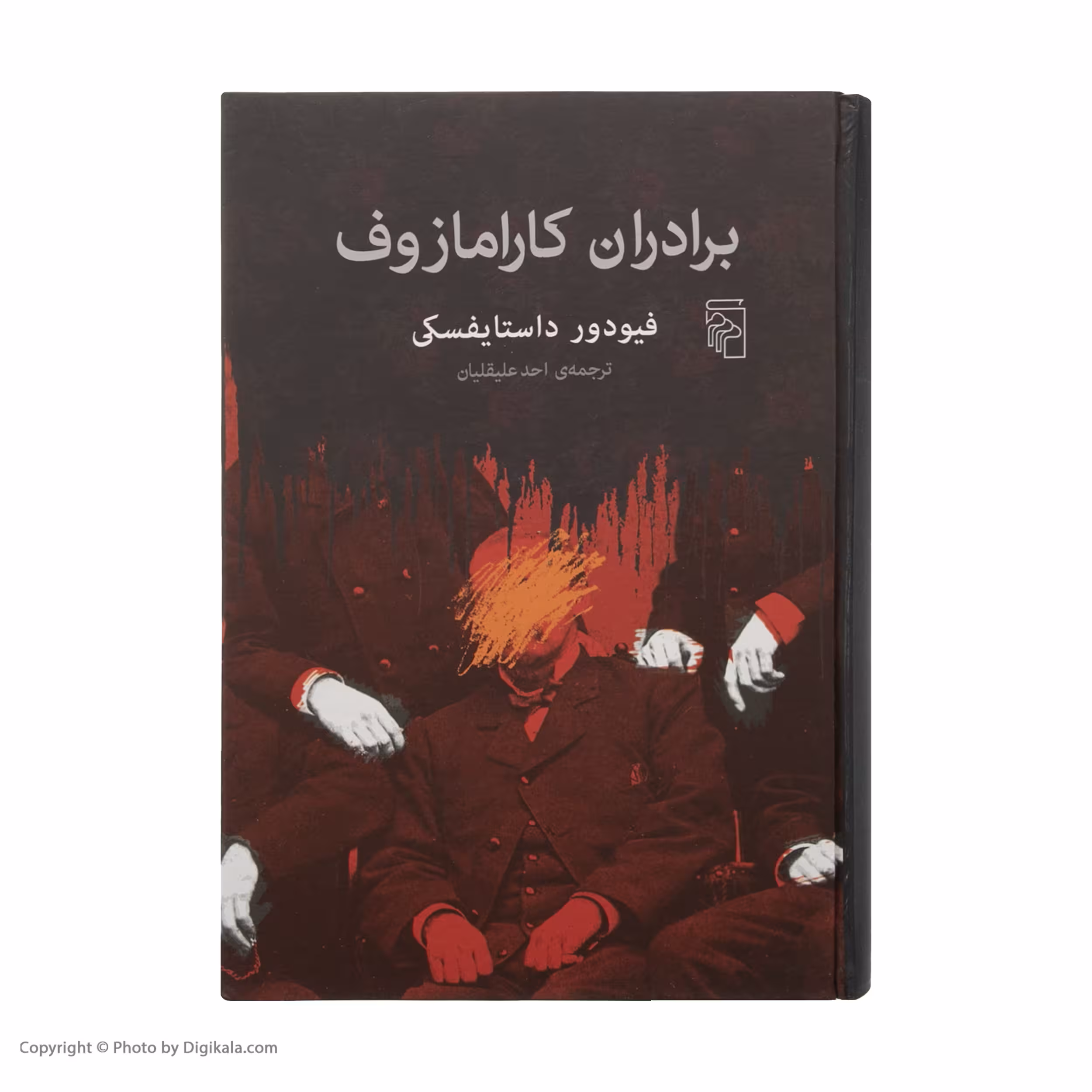 کتاب برادران کارامازوف اثر فیودور داستایفسکی نشر مرکز
