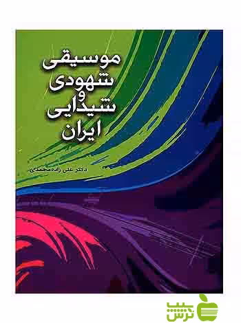 موسیقی شهودی و شیدایی ایران علی زاده محمدی شباهنگ - خرید با تخفیف ویژه