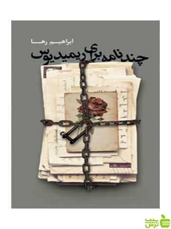 چند نامه برای ریمیدیوس ابراهیم رها روزنه - سیب ترش - SibTorsh ابراهیم رها