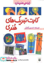 قیمت و خرید کتاب کارت تبریک های هنری اثر تامسین کارتر | ایده بوک