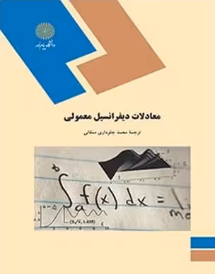 معادلات دیفرانسیل معمولی ( م.راما موهانا رائو – محمد جلوداری ممقانی )