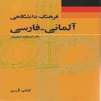 فرهنگ دانشگاهی (آلمانی-فارسی)،(2زبانه) - ناشربوک | خرید آنلاین کتاب