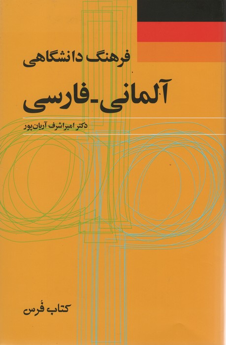 فرهنگ دانشگاهی (آلمانی-فارسی)،(2زبانه) - ناشربوک | خرید آنلاین کتاب