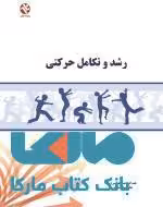 رشد و تکامل حرکتی نشر بامداد کتاب