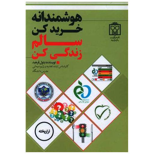 کتاب هوشمندانه خرید کن سالم زندگی کن اثر بتول فرهبد