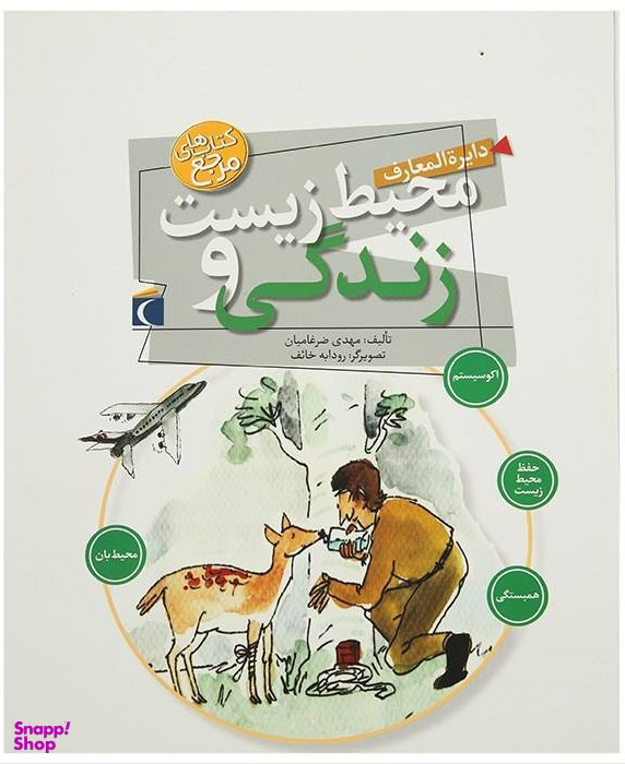 کتاب دایره المعارف محیط زیست و زندگی اثر مهدی ضرغامیان انتشارات محراب قلم