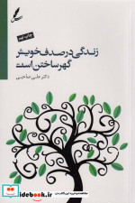 قیمت و خرید کتاب زندگی در صدف خویش گهر ساختن است | ایده بوک