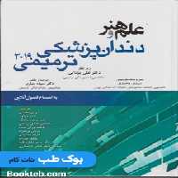 علم و هنر دندانپزشکی ترمیمی 2019