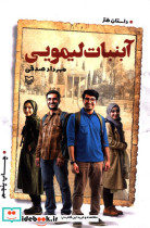 قیمت و خرید کتاب آبنبات لیمویی اثر مهرداد صدقی | ایده بوک