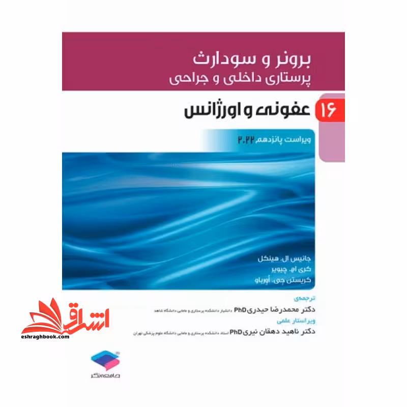 برونر سودارث 16 عفونی اورژانس و بلایا درسنامه داخلی جراحی ویراست پانزدهم 2022 - فروشگاه کتاب اشراق