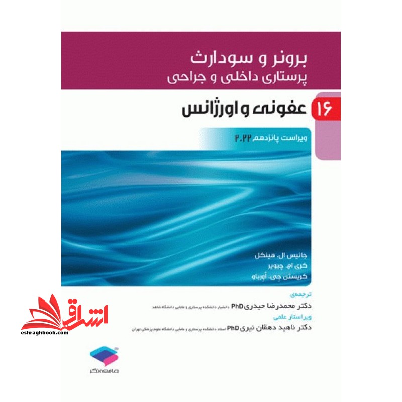 برونر سودارث 16 عفونی اورژانس و بلایا درسنامه داخلی جراحی ویراست پانزدهم 2022 - فروشگاه کتاب اشراق