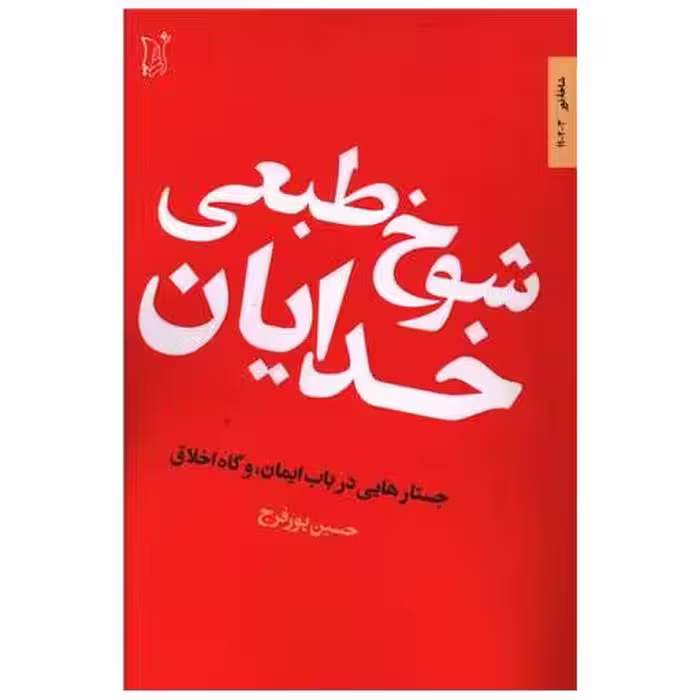 کتاب شوخ طبعی خدایان اثر حسین پورفرج