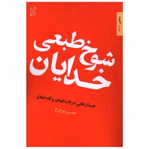 کتاب شوخ طبعی خدایان اثر حسین پورفرج
