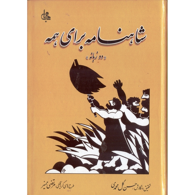 شاهنامه برای همه (دو زبانه)
