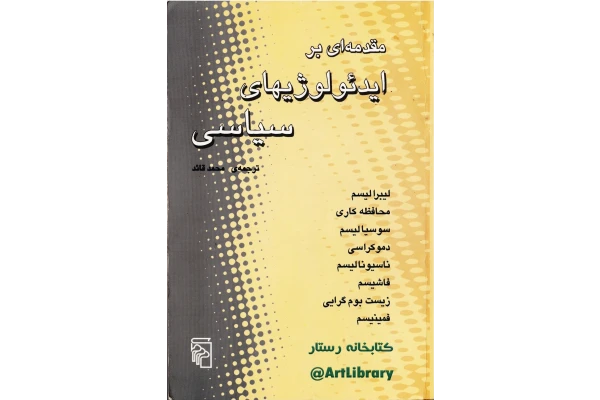 کتاب مقدمه ای بر ایدئولوژیهای سیاسی - کتابخانه مجازی واتیکان