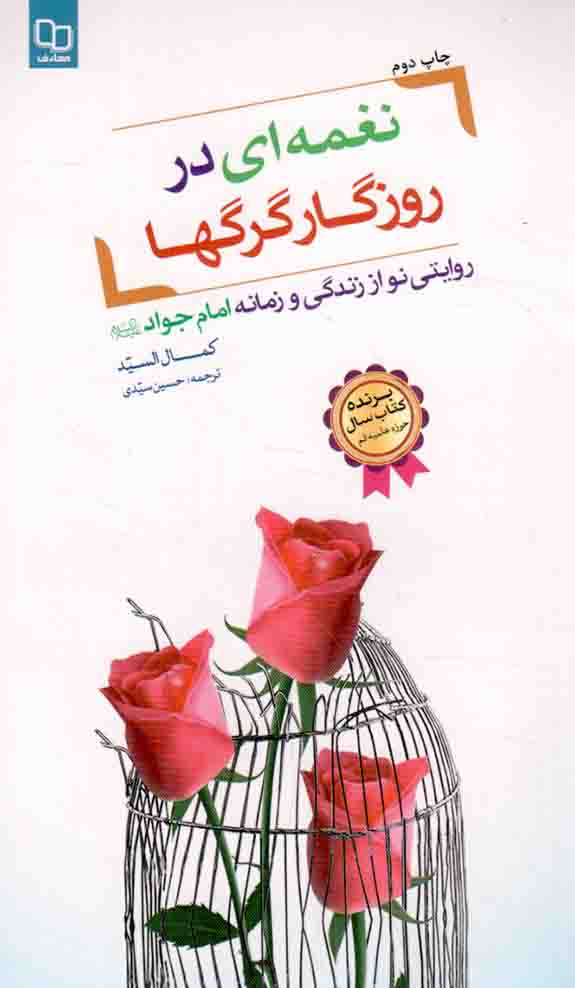 نغمه ای در روزگار گرگ ها - (روایتی نو از زندگی و زمانه امام جواد علیه السلام)