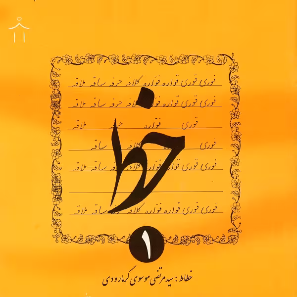 کتاب خط اثر سید مرتضی موسوی گرمارودی انتشارات دلیل ما