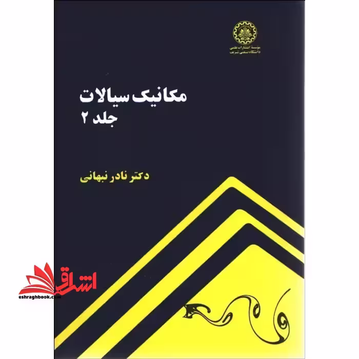 مکانیک سیالات جلد 2 دوم - فروشگاه کتاب اشراق