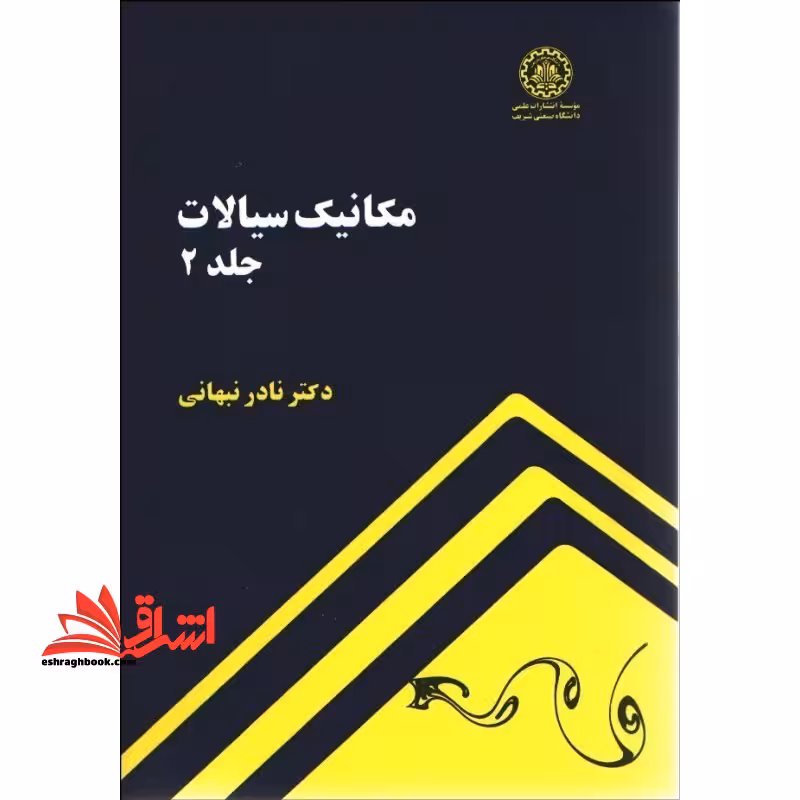 مکانیک سیالات جلد 2 دوم - فروشگاه کتاب اشراق