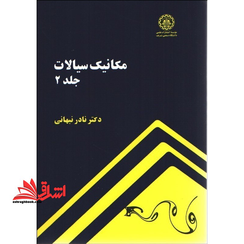 مکانیک سیالات جلد 2 دوم - فروشگاه کتاب اشراق