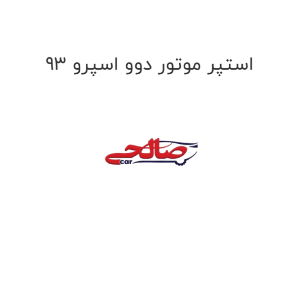 استپر موتور دوو اسپرو 93