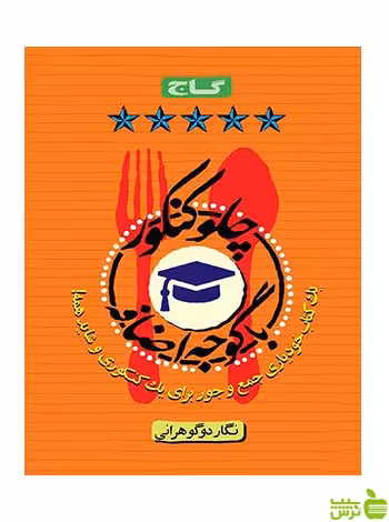 چلو کنکور با گوجه اضافه گاج - سیب ترش - SibTorsh