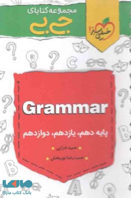 جیبی گرامر زبان انگلیسی کنکور خیلی سبز