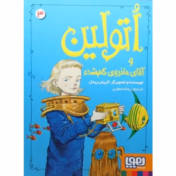 کتاب اتولین و آقای مانروی گمشده اثر سارا کروسان نشر هوپا جلد 3