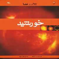 خورشید (کاوش در فضا) - ناشربوک | خرید آنلاین کتاب