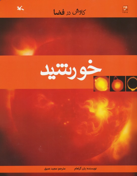 خورشید (کاوش در فضا) - ناشربوک | خرید آنلاین کتاب