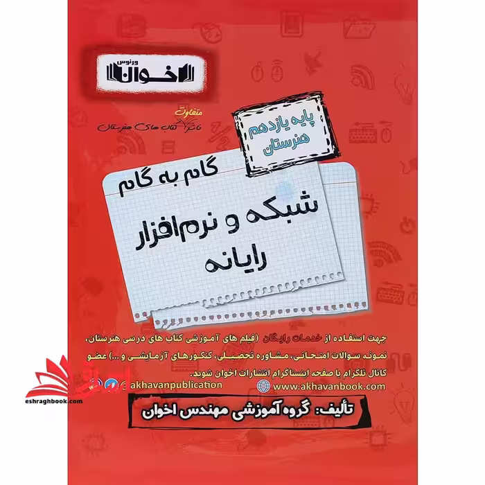 گام به گام شبکه و نرم افزار رایانه یازدهم هنرستان اخوان - فروشگاه کتاب اشراق