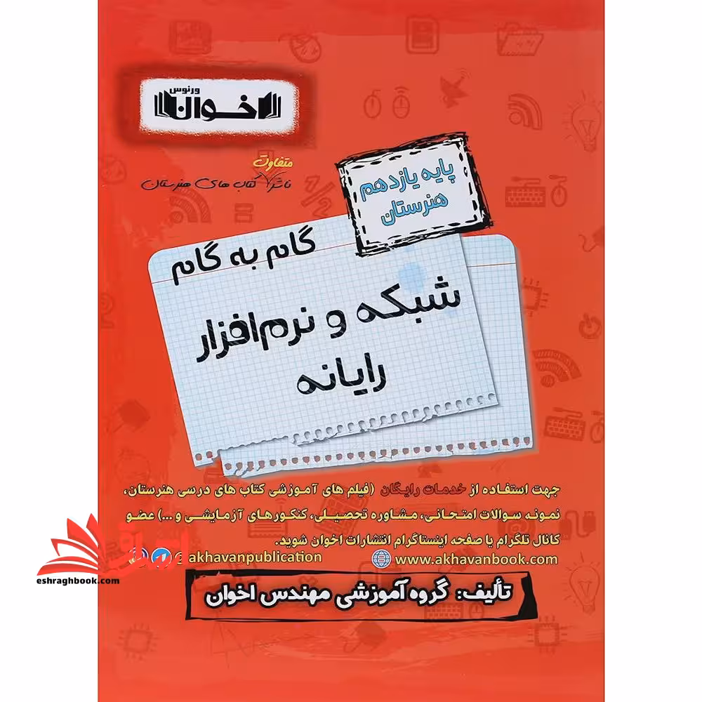 گام به گام شبکه و نرم افزار رایانه یازدهم هنرستان اخوان - فروشگاه کتاب اشراق