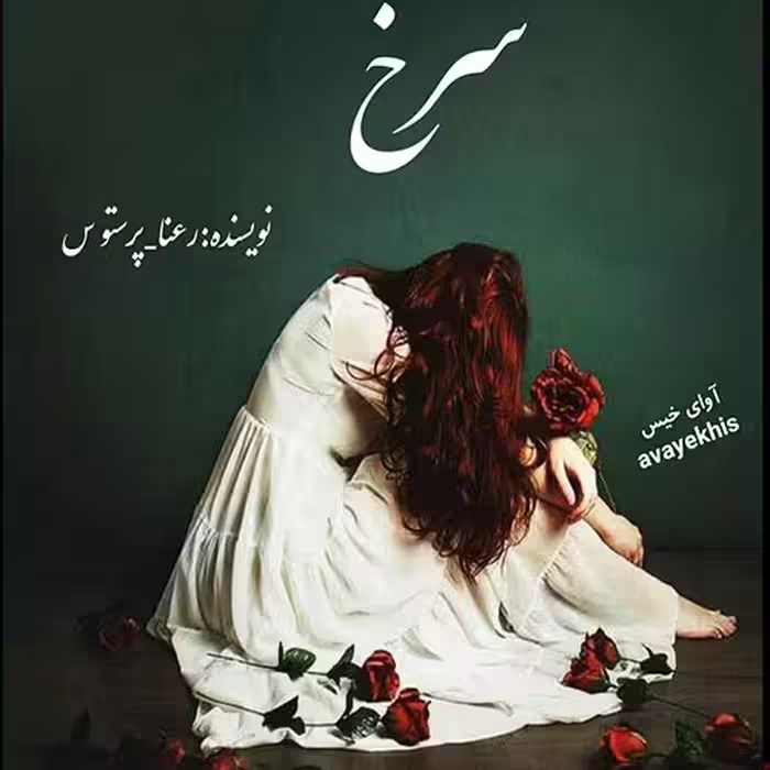PDF  نسخه کامل رمان سرخ (گلگون) نویسنده رعنا_پرستو س ژانر ارباب رعیتی/ بر اساس داستانی واقعی