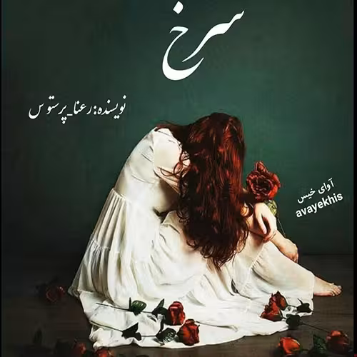 PDF  نسخه کامل رمان سرخ (گلگون) نویسنده رعنا_پرستو س ژانر ارباب رعیتی/ بر اساس داستانی واقعی