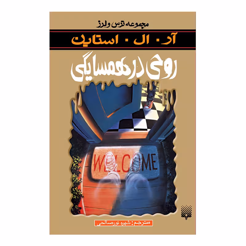 کتاب روحی در همسایگی مجموعه ترس و لرز اثر آر آل استاین انتشارات پیدایش