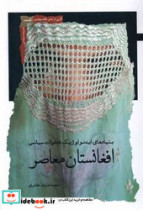 قیمت و خرید کتاب افغانستان معاصر اثر محمد حنیف طاهری | ایده بوک