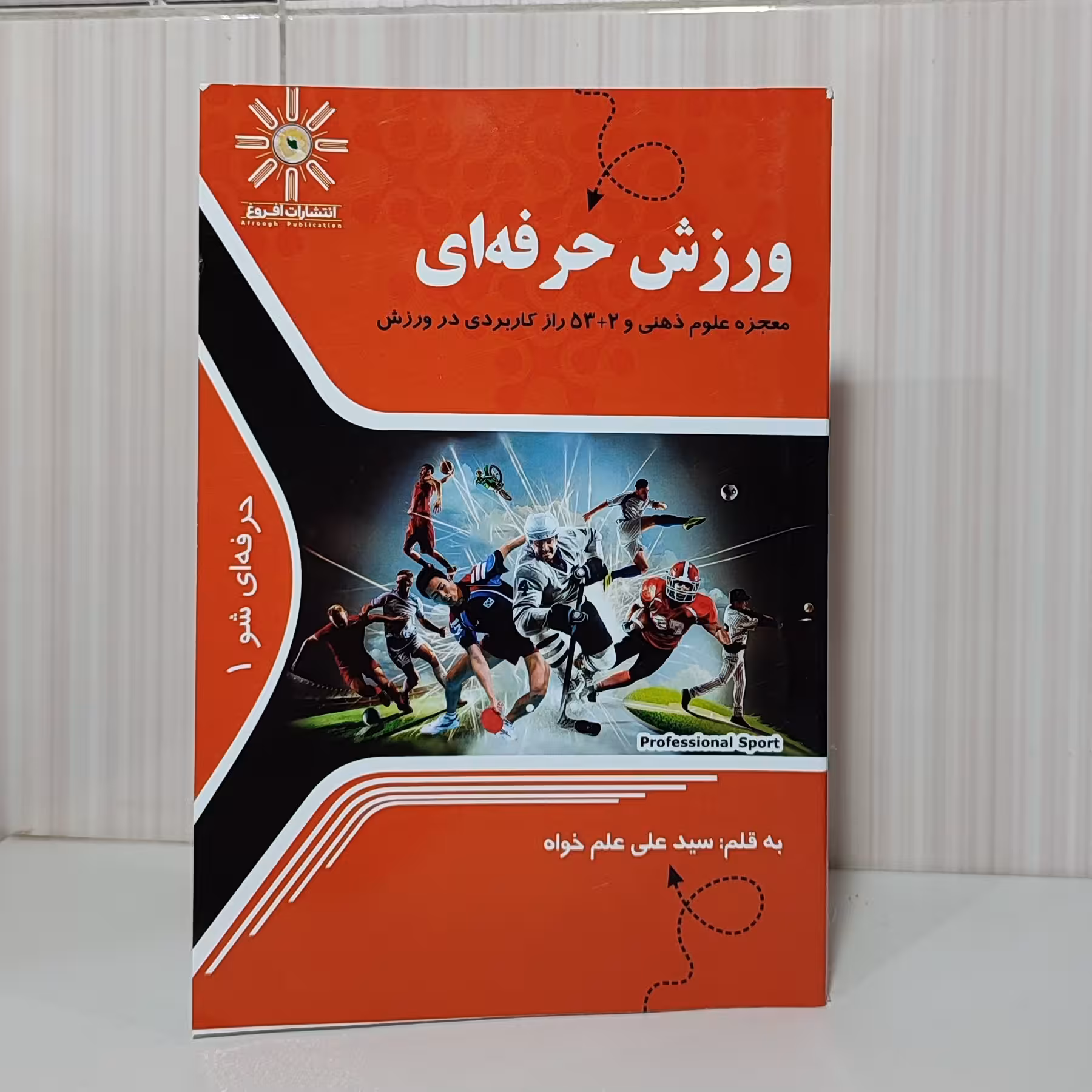 کتاب ورزش حرفه ای معجزه علوم ذهنی و پنجاه و سه به اضافه دو راز کاربردی در ورزش علی علم خواه 146 صفحه چاپ 1402 