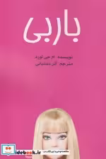قیمت و خرید کتاب باربی شمیز،رقعی،منوچهری | ایده بوک
