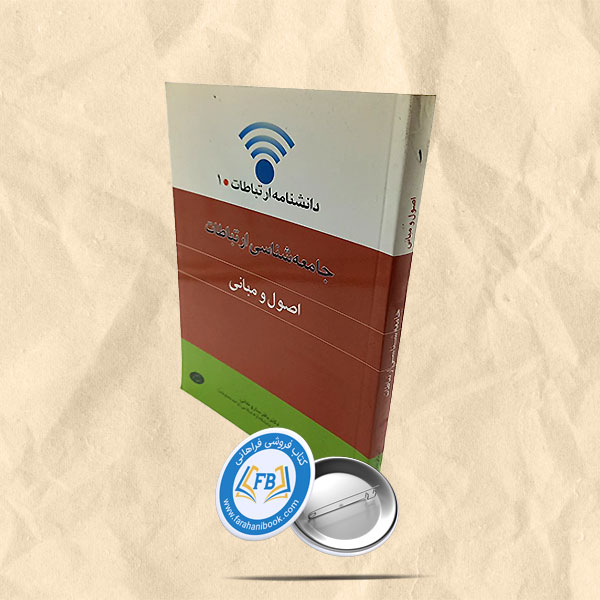 اصول و مبانی جامعه شناسی ارتباطات