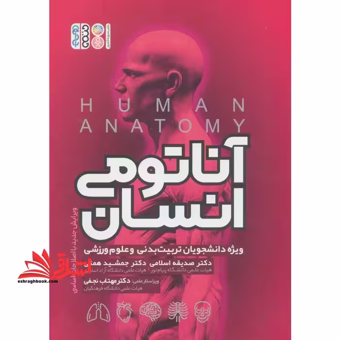 آناتومی انسان (ویژه دانشجویان تربیت بدنی و علوم ورزشی) - فروشگاه کتاب اشراق