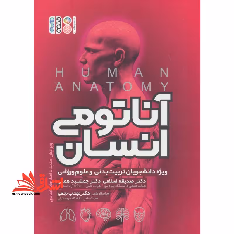 آناتومی انسان (ویژه دانشجویان تربیت بدنی و علوم ورزشی) - فروشگاه کتاب اشراق