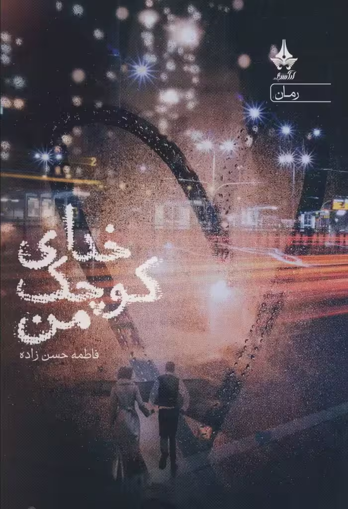 خدای کوچک من - ناشربوک | خرید آنلاین کتاب