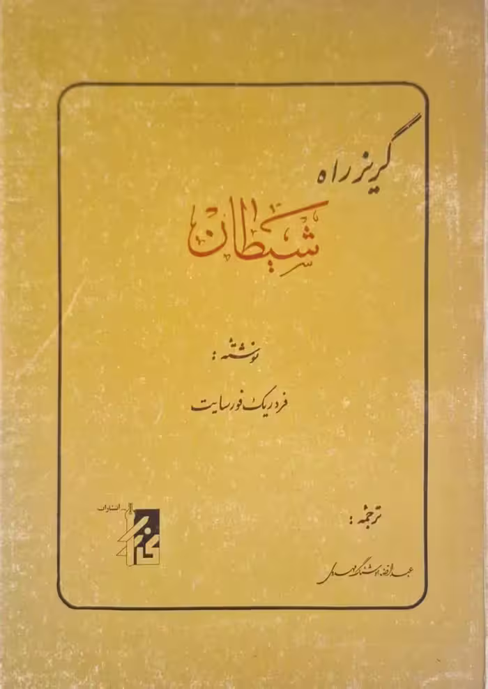 گریز راه شیطان نوشته فردریک فورسایت