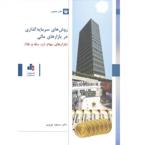 روش های سرمایه گذاری در بازارهای مالی، بازارهای سهام، ارز، سکه و طلا