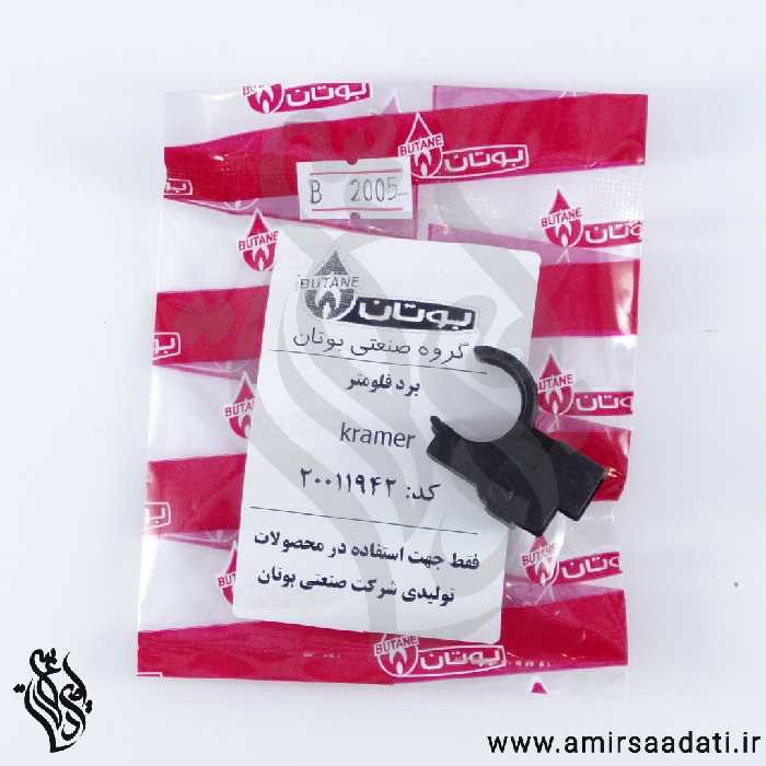 سنسور فلومتر بوتان کرامر