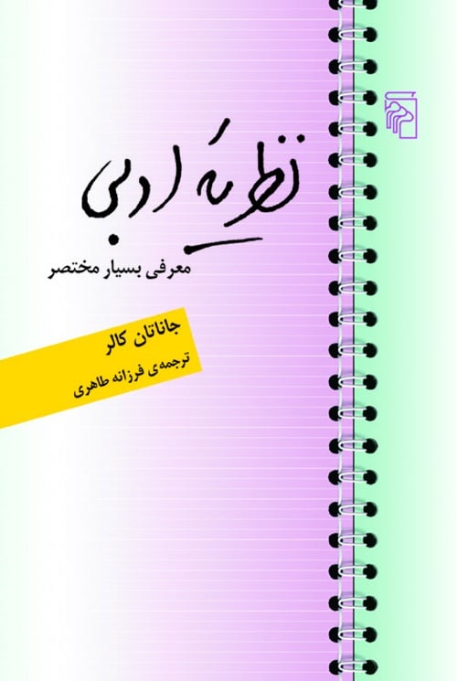 نظریه ادبی معرفی بسیار مختصر - کتابفروشی کوچه کتاب
