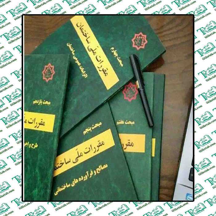 پکیج 23 جلدی مباحث مقررات ملی ساختمان (23گانه) مطابق با منابع آزمون اسفند 1402