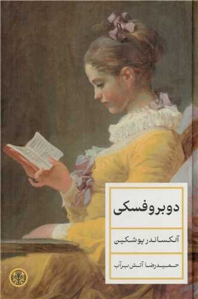 دوبروفسکی - کتابفروشی کوچه کتاب